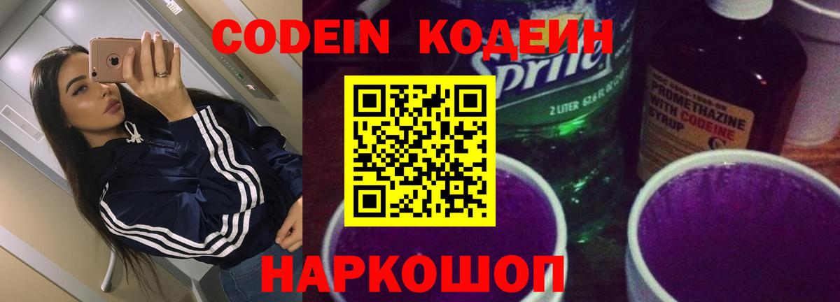 Кодеин Purple Drank  Кодеин Purple Drank  Саратов  Вход с VPN 